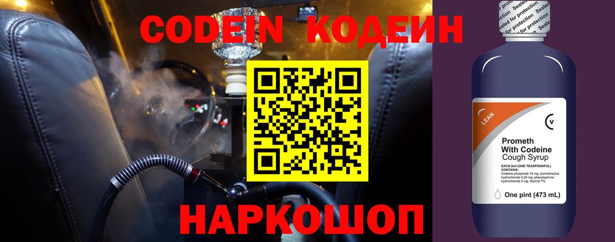 Codein напиток Lean (лин) Зеленогорск