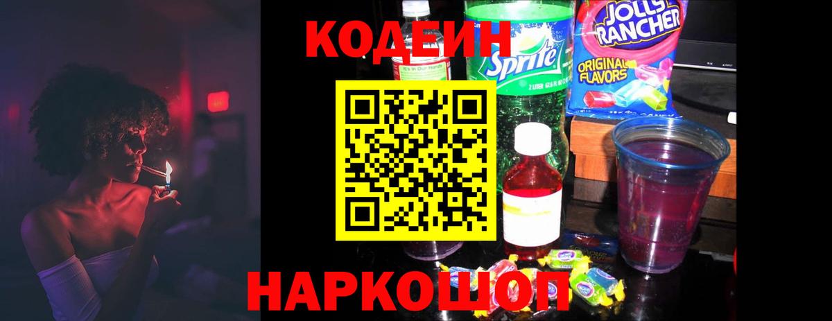 Codein Purple Drank  Вход с VPN  Кодеин Purple Drank  Зеленогорск 